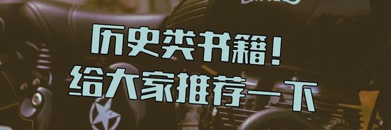 历史类书籍！给大家推荐一下